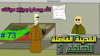 المدينة الفاضلة (الحلقة ١) تكملة 