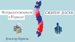 Док Бриль-Рамат Авив. Микро-операция на позвоночнике-дискэктомия. Позвоночные диски и спинной мозг.