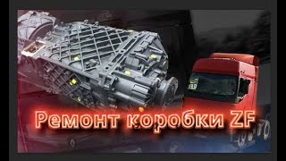 Ремонт КПП ZF Renault Premium 2005