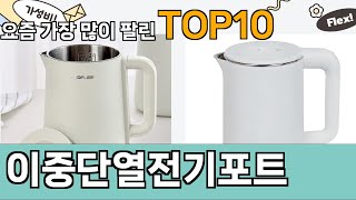 가장 많이 팔린 이중단열전기포트 추천 Top10!