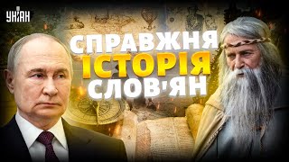 Це БОМБА Путіну! СПРАВЖНЯ історія слов'ян: Кремль приховує ПРАВДУ. Нові знахідки ШОКУЮТЬ Московію