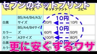 セブンイレブンのコピー ネットプリントの料金表とさらに安くする裏技