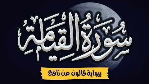 سورة القيامة كاملة ومكتوبة برواية قالون عن نافع |~ المصحف المرتل للقارئ: أحمد المجيدي