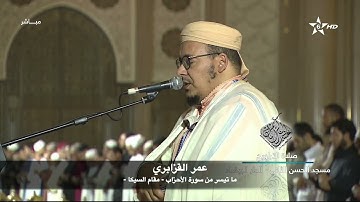 ما تيسر من سورة الأحزاب | صلاة التراويح | عمر القزابري مقام السيكا