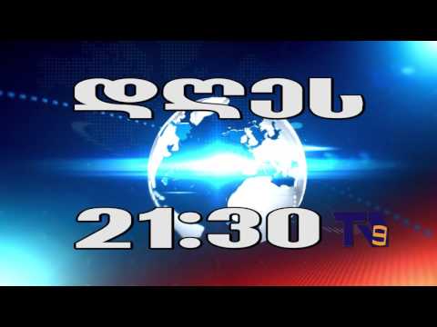 21 დეკემბრის \"ექოს\" ანონსი