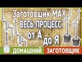 Самогонный аппарат Заготовщик MAX, максимально чистый спирт