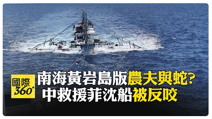 菲律賓漁船引擎爆炸沉沒 中國海警船救援實錄 菲海巡署道謝後指責中方"阻礙救援" 中方駁斥:菲方闖入又未通知  【國際360】20240702@全球大視野Global_Vision - 天天要聞