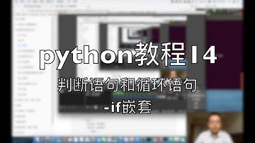 python自学教程014 判断语句和循环语句 if嵌套 2018-08-03 10-13-54