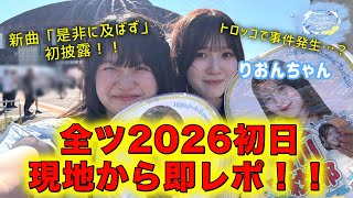超最っっっ高❕】真夏の全国ツアー2026開幕！福井公演初日に参戦してき