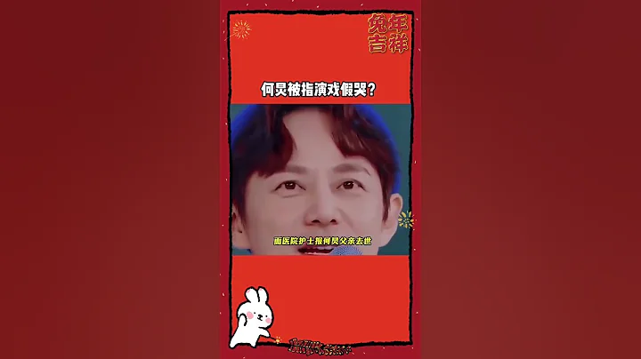 跨年晚何炅主持跨年晚會時落淚，為了節目又不得不強忍悲痛，歡笑主持跨年晚會。 #何炅 #湖南衛視跨年晚會 何炅父親跨年夜離世 - 天天要聞