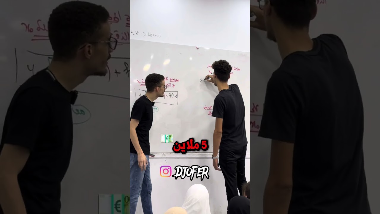 الأستاذ جوفر يتحدى تلميذه "نعطيك خمس ملاين كون تجاوب صحيح"
