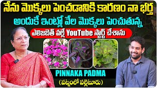 నేను మొక్కలు పెంచడానికి కారణం... | Patnamlo Palleturu Pinnaka Padma Interview | Telugu Interviews