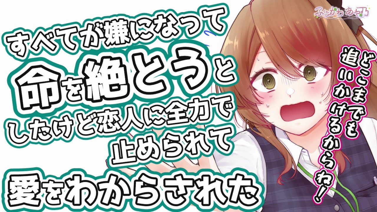 【純愛/号泣/わからせ】すべてが嫌になって命を絶とうとしたけど恋人に全力で止められて愛をわからされた【男性向けシチュエーションボイス】cv.ふじかわあや乃