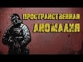 Полный обзор. Пространственная аномалия 4.1