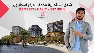 شقق استثمارية  فخمة للبيع في قلب اسطنبول 2023 - مشروع رامس سيتي خليج | Tulip realty