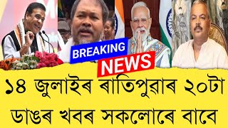 14th July 2026 Assamese News || Today Assamese News || Top 20 Assam News || Refer and earn || TKMIND