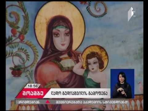 ‘\"ლადო გუდიაშვილი და ქართული მონუმენტური მხატვრობა\" - ხელოვნების მუზეუმი  გამოფენას მასპინძლობს