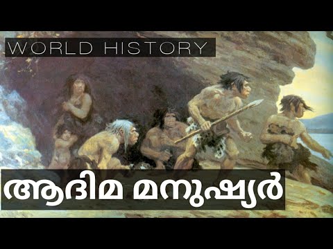 ആദിമ മനുഷ്യൻ|World History Malayalam|HUMAN MIGRATION|MALAYALAM PODCAST|MALAYALAM DOCUMENTARY
