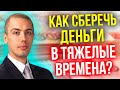 Антикризис - Как сберечь деньги в тяжелые времена?