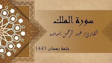 سورة الملك كاملة - الشيخ عبد الرحمن أسامه
