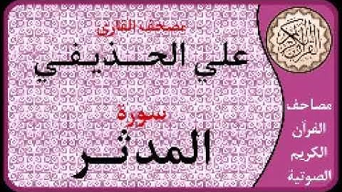 074 سورة المدثر ا بصوت القارئ علي الحذيفي