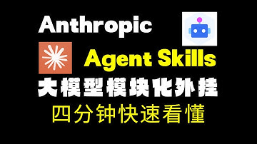 4 分钟看懂 Anthropic Skills！大模型模块化外挂来了，别再开发大量Agents了