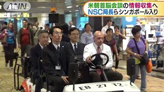米朝会談の情報収集へ　NSC局長らシンガポール入り(18/06/11)