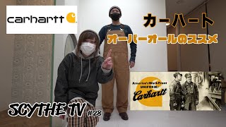 【Carhartt】カーハートオーバーオール！ファッション性と実用性を備えた最高のパンツ！！