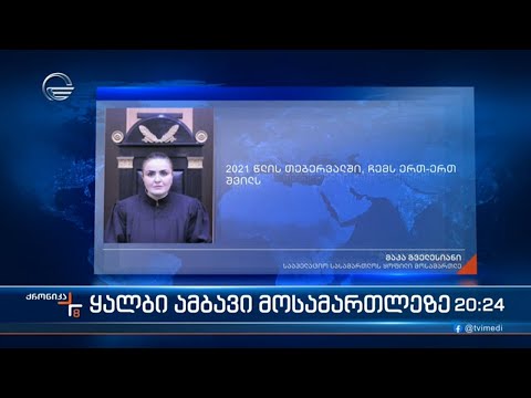 ყალბი ამბავი მოსამართლეზე