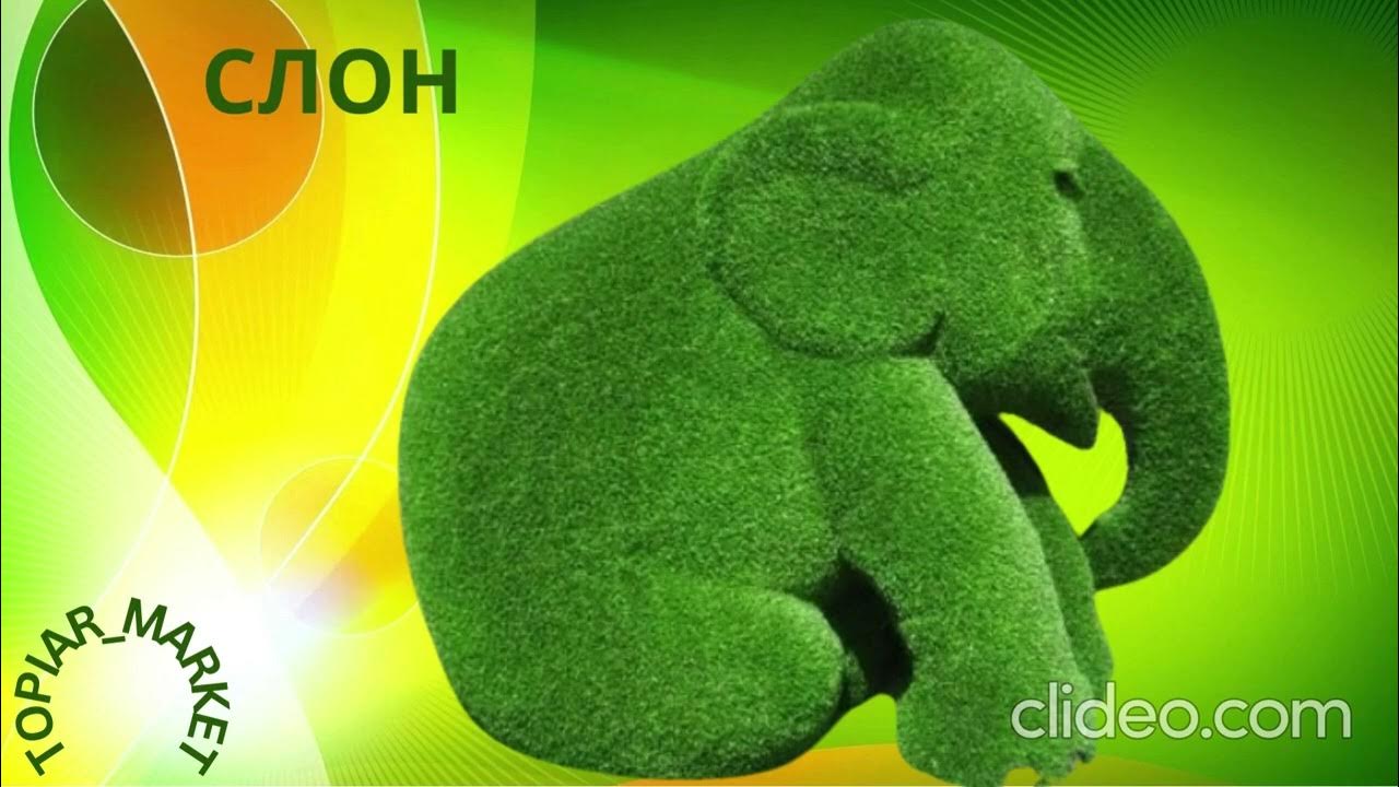 ТОПИАРНЫЕ ФИГУРЫ с металлическим каркасом из искусственной травы. - YouTube