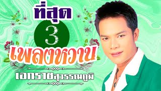 รวมเพลงที่สุดเพลงหวาน3 เอกราช สุวรรณภูมิ l คิดถึงจังเลย l น้ำตาลก้นแก้ว l สระบุรีร้องไห้