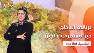 برياني الدجاج - خبز البسطرمة والجبن - كريم برولية القهوة  | عيش وملح| حلقة كاملة