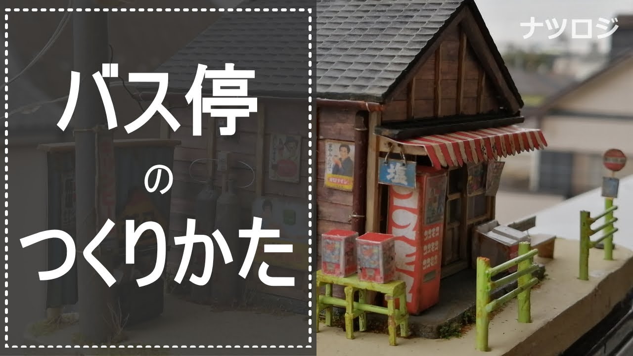 なつかしい「バス停」の作り方 - YouTube