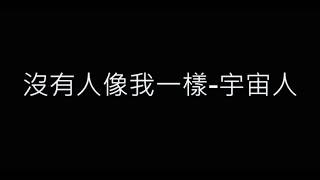 沒有人像我一樣-宇宙人 歌詞字幕版