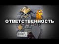 ОТВЕТСТВЕННОСТЬ