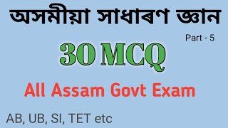 Assamese GK 30 MCQ. for all assam Govt Exam. AB, UB, TET, SI etc screenshot 5