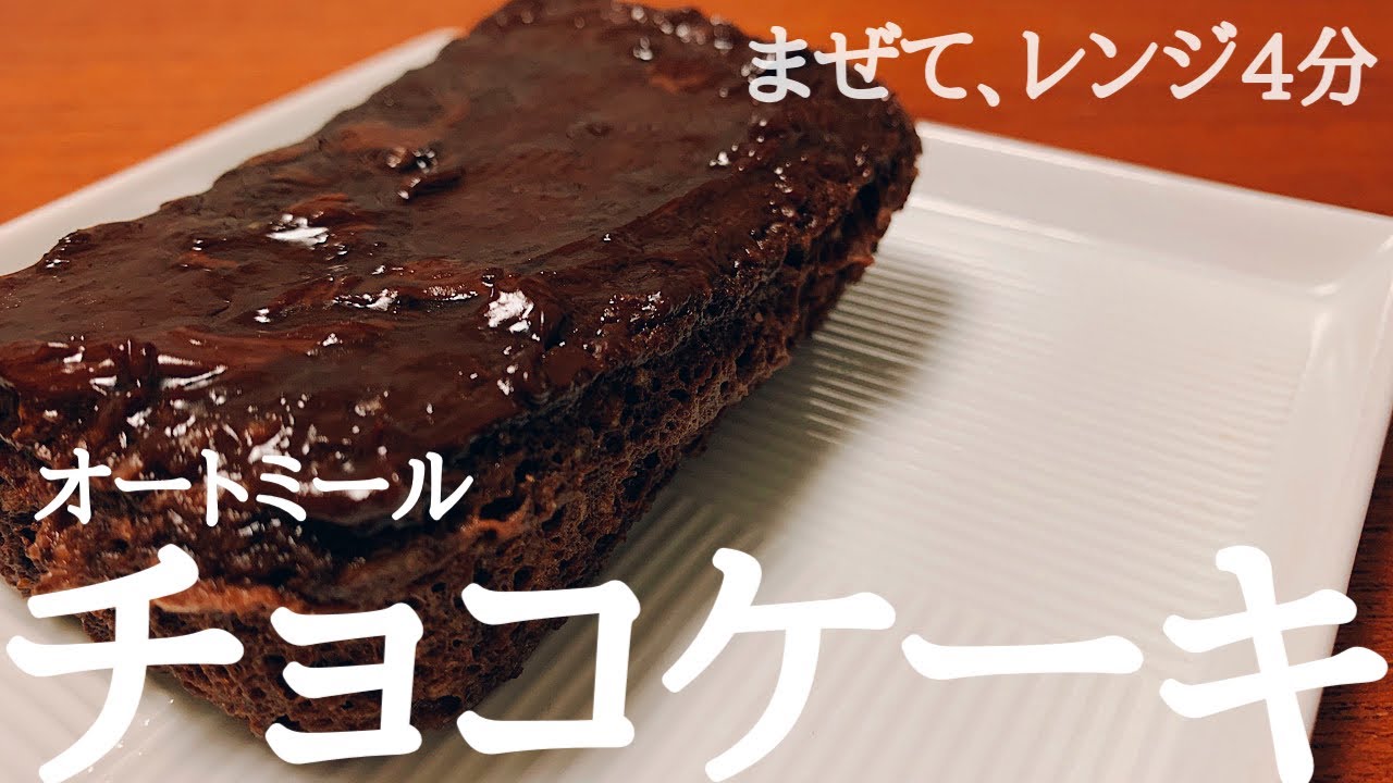 太らないおやつ オートミールの濃厚チョコケーキの作り方 レンジだけ Youtube