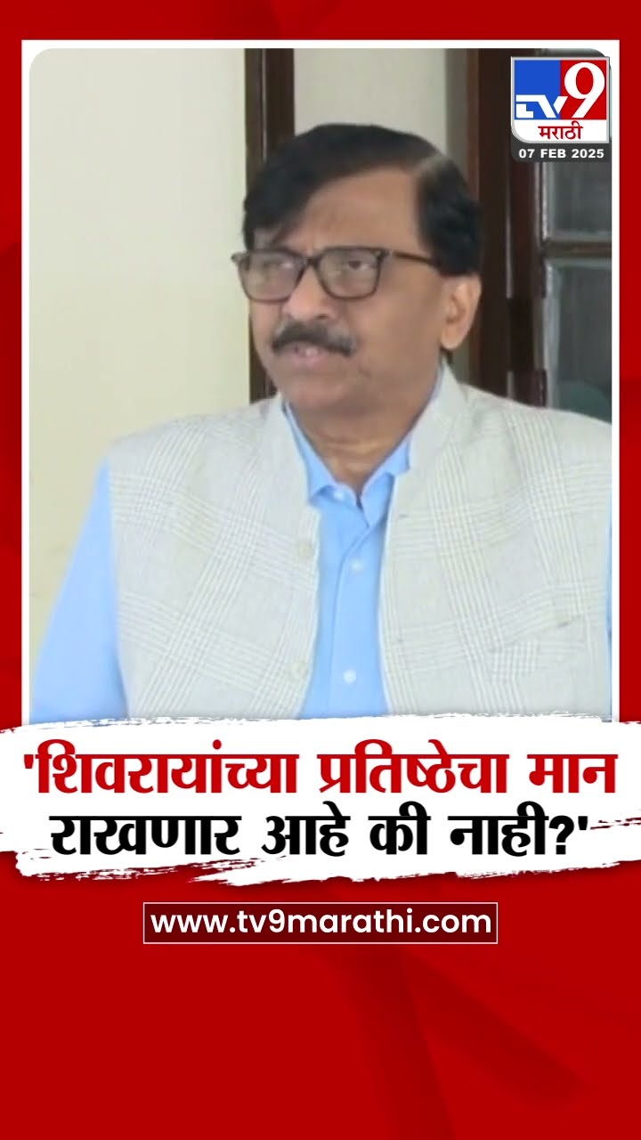 Sanjay Raut | 'शिवरायांच्या प्रतिष्ठेचा मान सरकार राखणार आहे की नाही?'