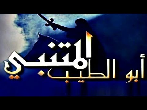 المتنبي الحلقة 09 تحاسدت البلدان حتى لو أنها نفوس لسار الشرق والغرب نحوكا