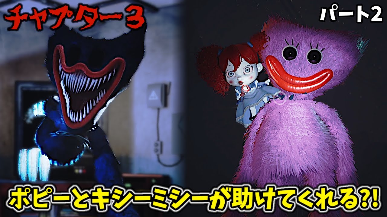 悪夢ハギーワギーの出現、ポピーとキシーミシーとやっと合流