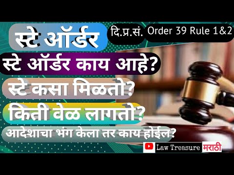 कोर्टातून स्टे ऑर्डर कशी मिळवावी?How to obtain stay order from court|cpc O39 R 1&2|lawtreasure