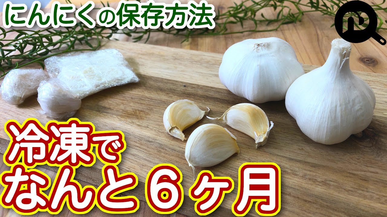 にんにくの保存方法 冷凍保存はできる N D Kitchen Basic Youtube