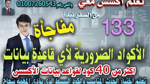 ١٣٣..اهم اكواد vbaaccess لمصممي قواعد البيانات..تعلم اكسس معي ..من الصفر نبدأ