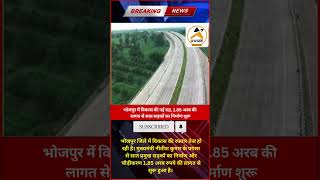 भोजपुर को मिली नई सड़कें! 🛣️ 1.85 अरब से बदल जाएगा बिहार | #BiharNews