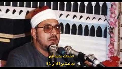 الشيخ الشحات أنور | سورة المائدة 41 - 54 | #علاء_رفعت