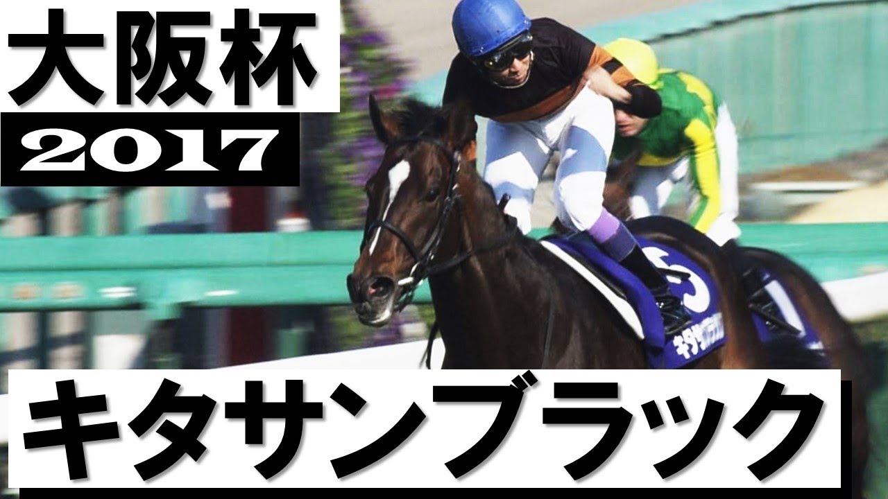 寄せ付けない 新たな歴史にキタサン祭り キタサンブラック貫禄のg 4勝目 大阪杯17 Youtube