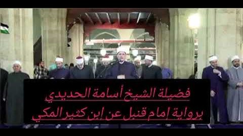 صلاة التراويح في الجامع الأزهر بصوت فضيلة الشيخ أسامة الحديدي برواية إمام قنبل عن إبن كثير المكي