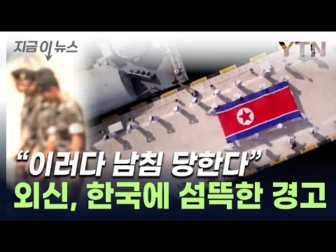 &quot;北이 남침할 수도&quot;...외신, 대한민국 소멸 경고 [지금이뉴스] / YTN