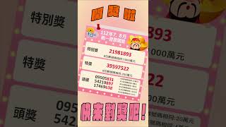 統一發票7、8月開獎！　中獎完整號碼一次看｜TVBS新聞｜擠看看 #shorts