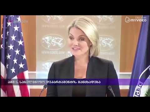 აშშ-ს სახელმწიფო დეპარტამენტის განცხადება